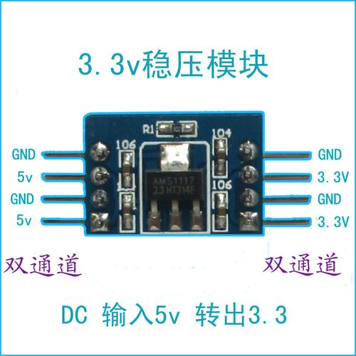 3.3V稳压模块 AMS1117稳压芯片5V转3.3V模块双通道 方便连接