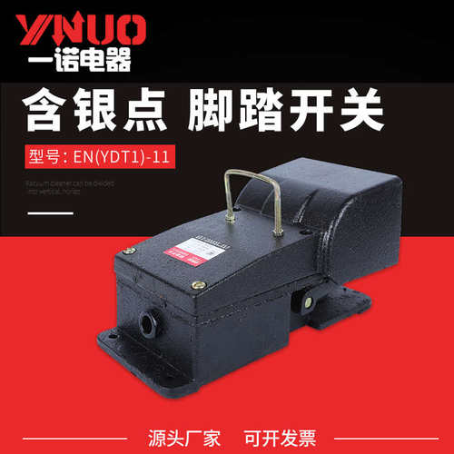 单踏脚踏开关铸铁脚踏开关YDT1-11带防护罩保护罩