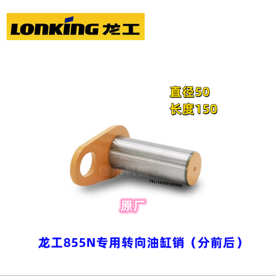 龙工855铲斗销子50铲车翻斗销套855N 853N 50NC 装载机转向拉杆销