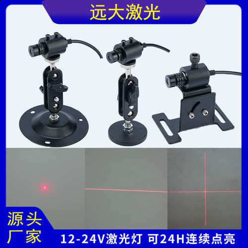 24v设备用点状激光定位器12v十字线一字线激光头YD-D650P5-N12-40