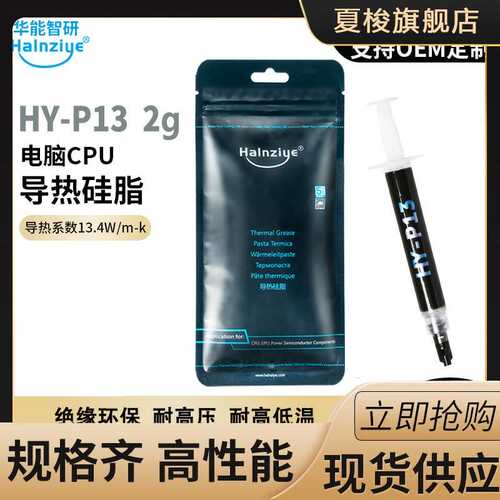 华能智研HY-P13高导热硅脂电脑CPU显卡散热膏13.4w高性能导热硅胶