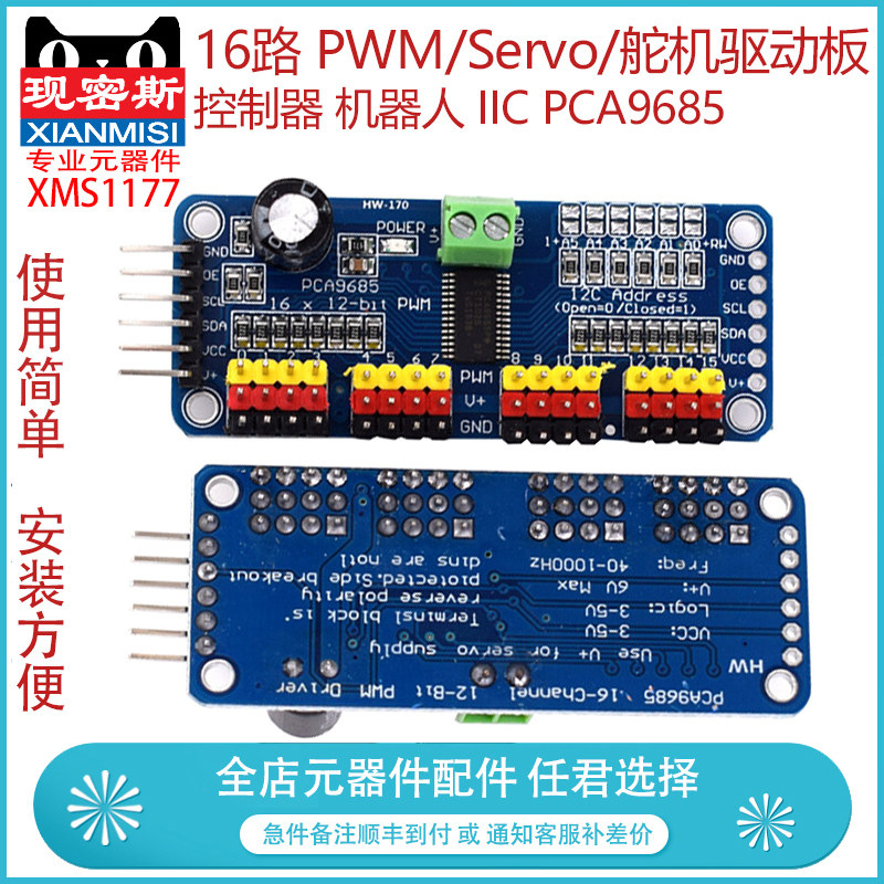 现密斯 16路 PWM/Servo/舵机驱动板 控制器 机器人 IIC PCA9685图片