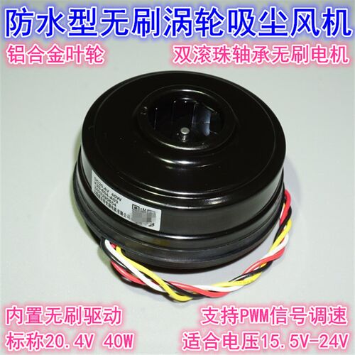 防水型20.4V40W高速涡轮吸尘风机 15.5-24V滚珠轴承PWM无刷电机