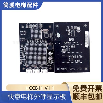 快意IFE电梯外呼显示板 HCCB11 V1.1 显示板HCCB11 V1.0 V1.2