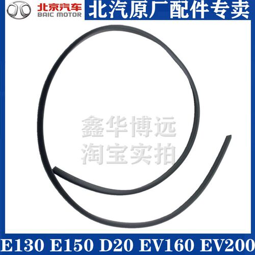北汽E130E150绅宝D20EV160EV200通风盖板密封条雨刷导流板胶条风