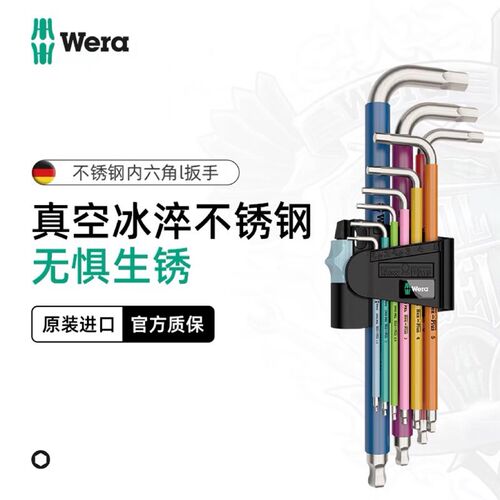 德国Wera维拉3950 SPKL/9 1.5-10mm彩色不锈钢加长球头内六角扳手