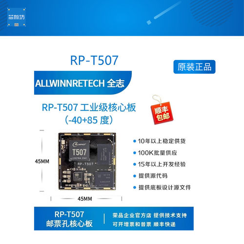 RP-T507 全志T5开发板T5核心板T507开发板allwinnertech工业级
