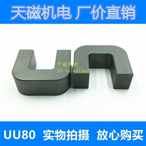 UU80/65/31 磁芯 锰锌铁氧体磁芯 U型高频磁芯  大号变压器磁芯