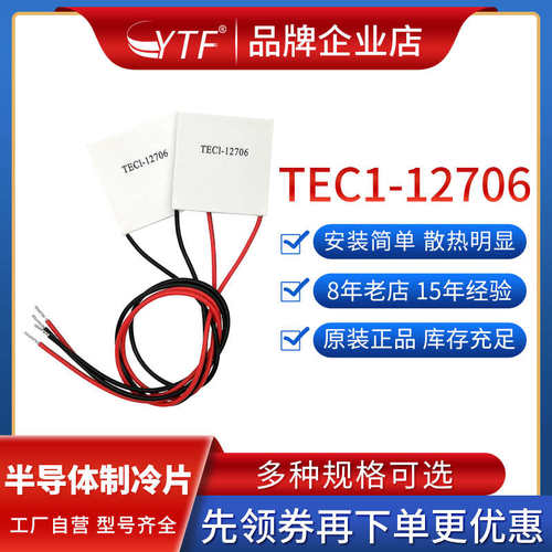 12V半导体制冷片TEC1-12706大功率60W小型冷却器40mm全系列制冷块