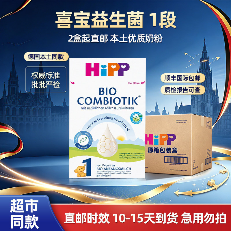 HiPP喜宝德国珍宝版有机益生菌叶酸婴幼儿配方牛奶粉1段(0-6月)