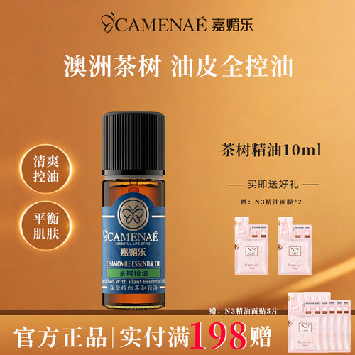 嘉媚乐澳洲茶树精油官方旗舰店