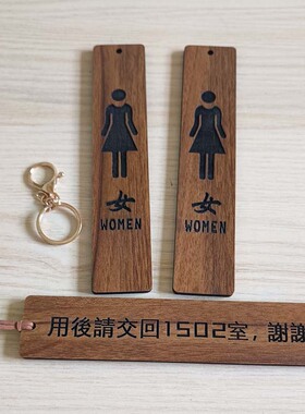 化妆室男女钥匙扣洗手间标识牌WC木质雕刻房间号门牌挂牌定制