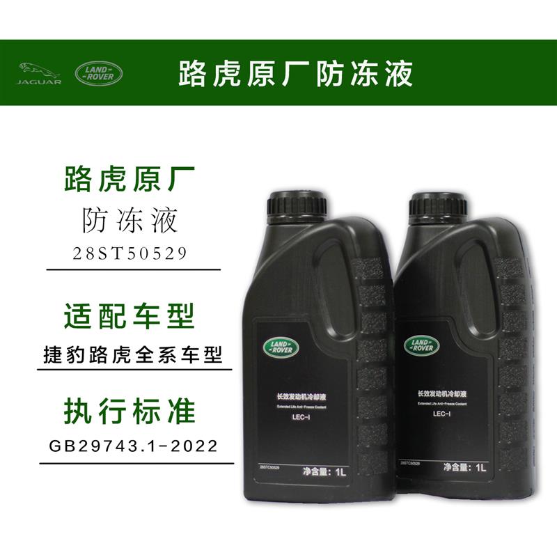 路虎专用原厂防冻液