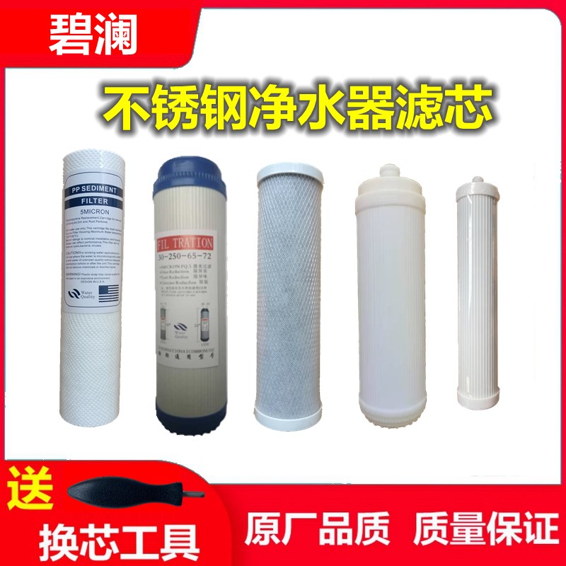 适用于碧澜净水器滤芯BL-U5WB不锈钢净化饮水机PP棉活性炭超滤膜