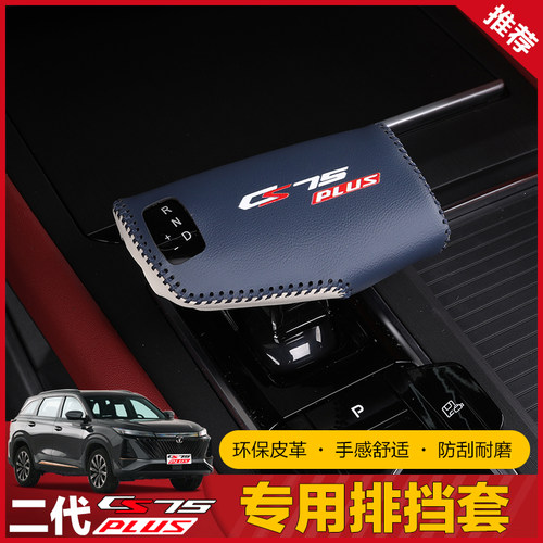 第三代二代长安CS75plus排挡套档把套内饰改装专用装饰档位档杆套