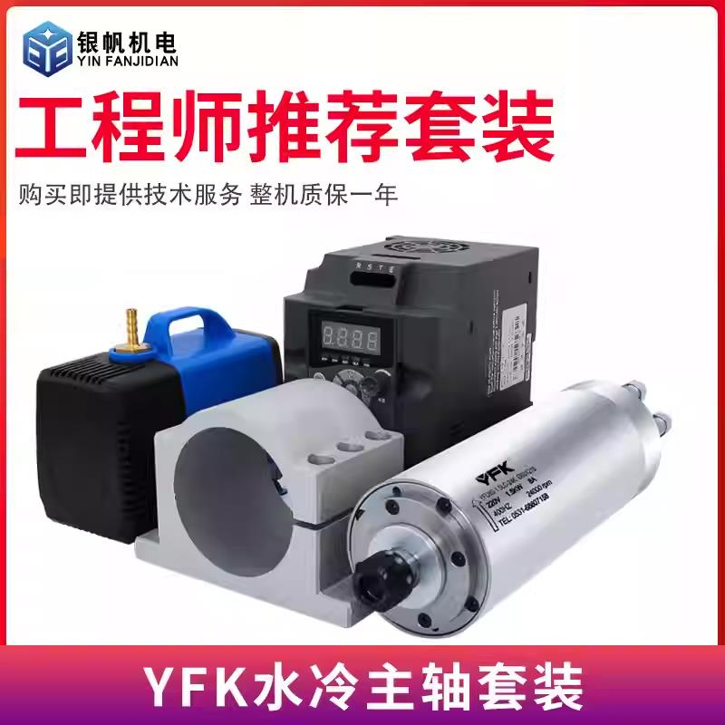 银帆yfk雕刻机专用电主轴电机水冷套装高速水冷配件全套