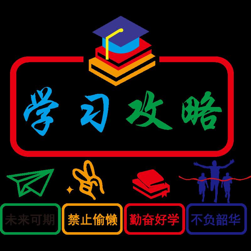 班级文化墙贴画初中考励志标语高三学生激励文字自习教室装饰布置
