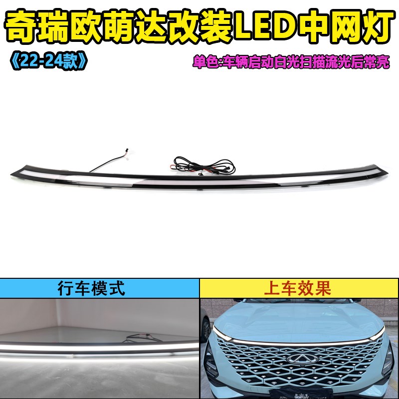 适用于22-23款奇瑞欧萌达改装LED前贯穿灯流光中网灯行车装饰灯