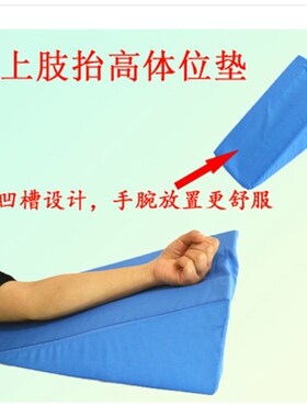 上肢抬高垫 胳膊手臂前臂海绵三角垫翻身垫体位垫 护理三角枕 包