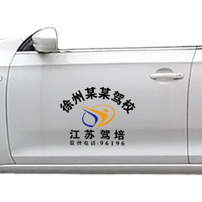 驾校教练车贴纸订制 江苏驾培汽车车身个性文字后档车尾装饰拉花