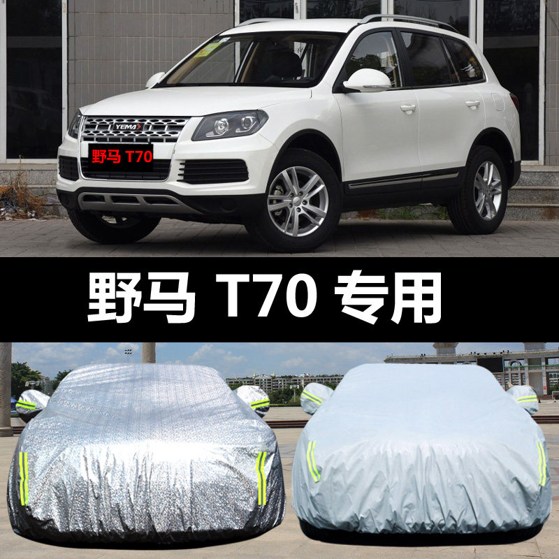 野马T70专用汽车车衣 防晒防雨雪防尘遮阳隔热盖布车罩车套外雨披