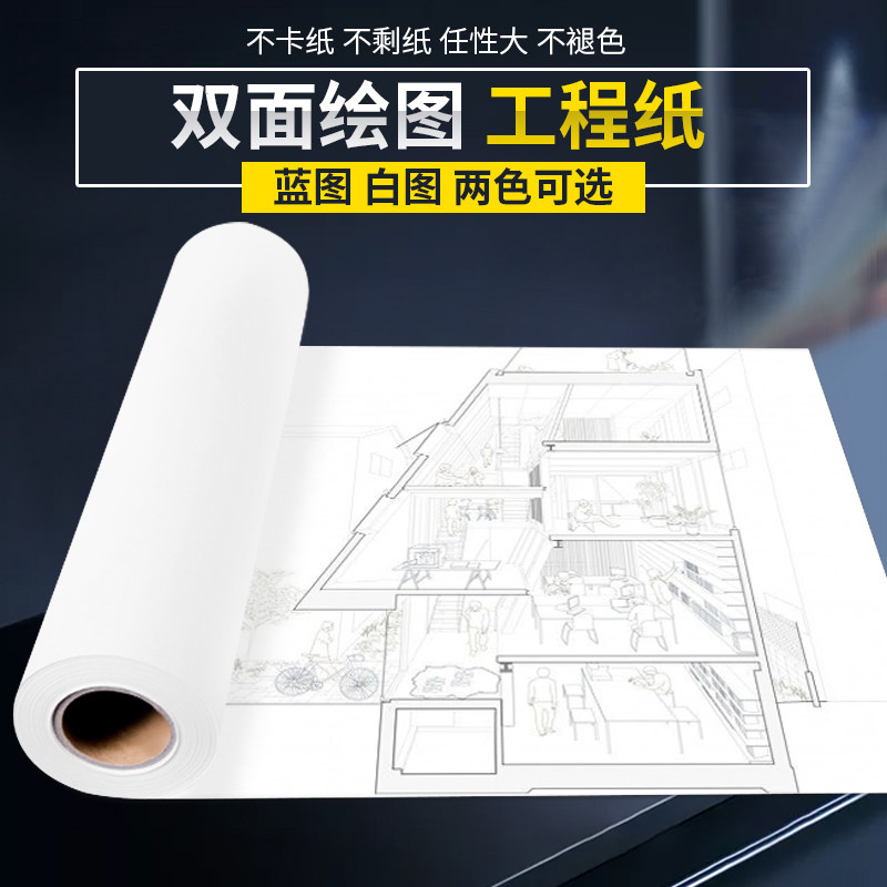 如歌绘图纸工程制图a0打印纸卷筒建筑蓝图纸复印绘图a1打印纸80g
