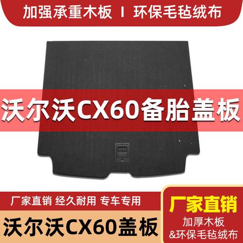 沃尔沃XC60/xc90后备箱备胎盖板木隔板尾箱地毯硬承重板尾箱垫板