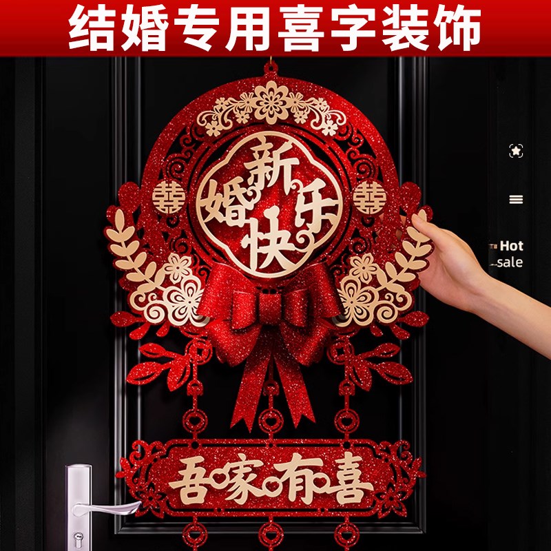 喜字结婚专用婚房布置婚礼男方卧室喜字挂件女方出嫁大门婚庆用品