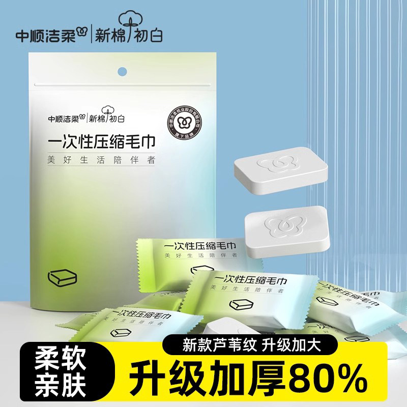 洁柔一次性浴巾压缩毛巾旅行加厚独立包装酒店出差便携性旅游用品