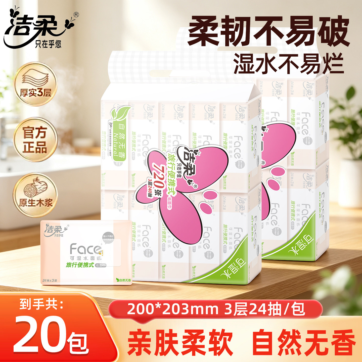 洁柔手帕纸20包中包Face旅行便携3层小方巾24抽/包实惠餐巾面巾纸