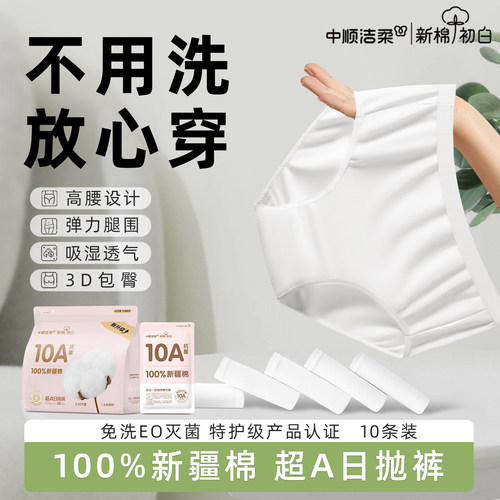 洁柔高腰款一次性内裤女10A抗菌孕产月子免洗便携旅游独立包装