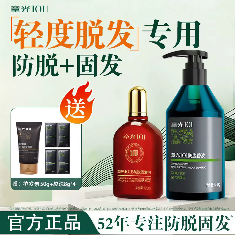 北京章光101防脱洗护组合