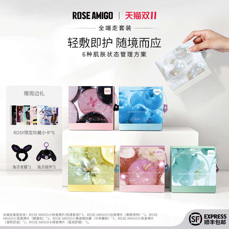 ROSE AMIGO【新品首发6盒全端走】棉片素颜眼膜舒缓控油小粉盒