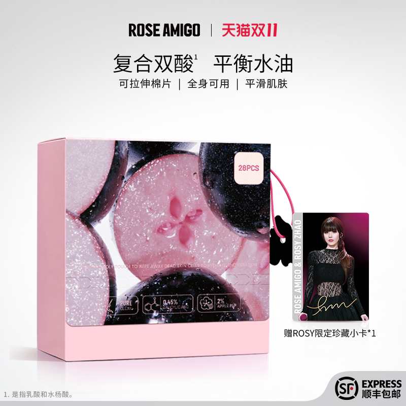 ROSE AMIGO小黑盒控油棉片温和湿敷水杨酸乳酸去角质紧致保湿面膜