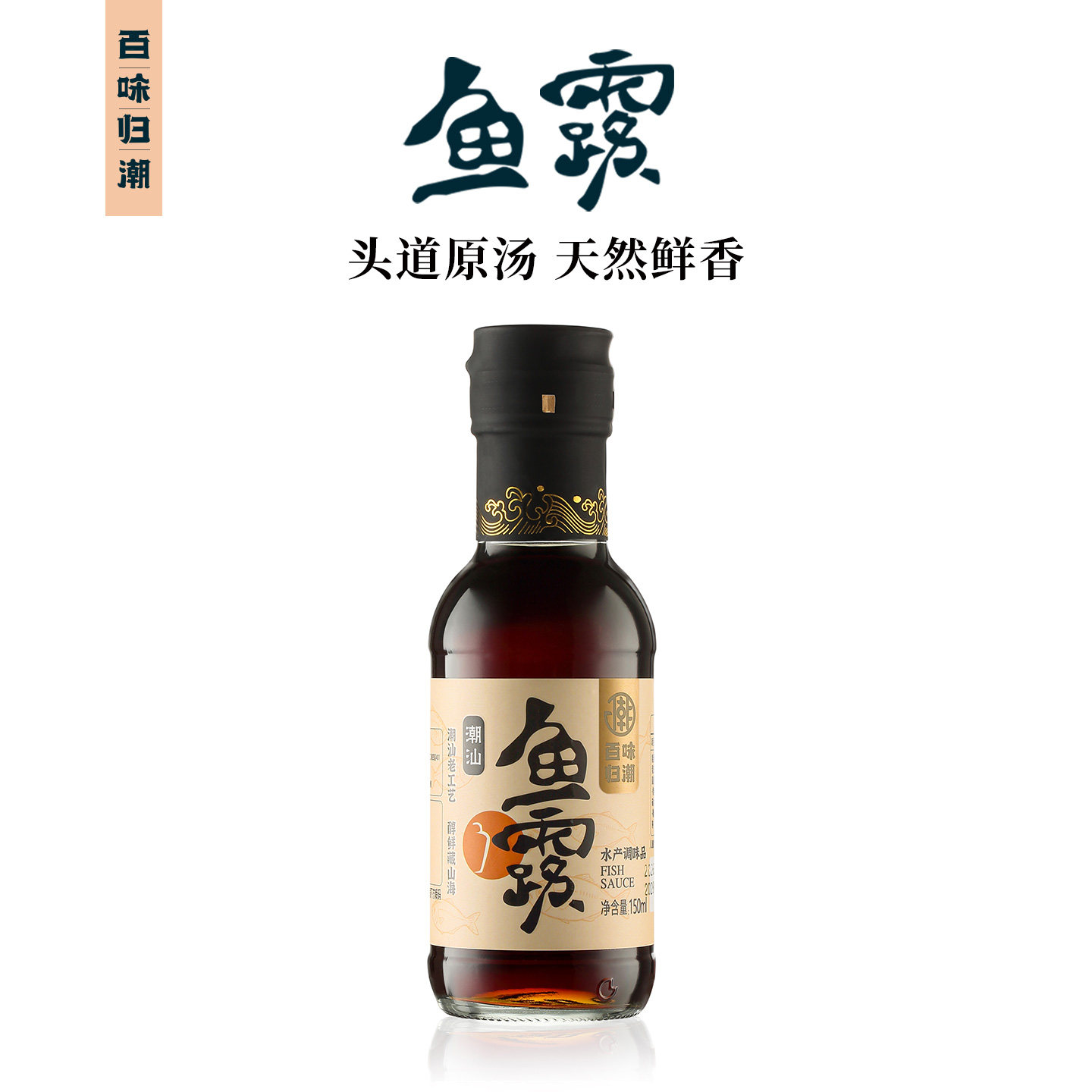 百味归潮鱼露三年足酿头道原浆图片