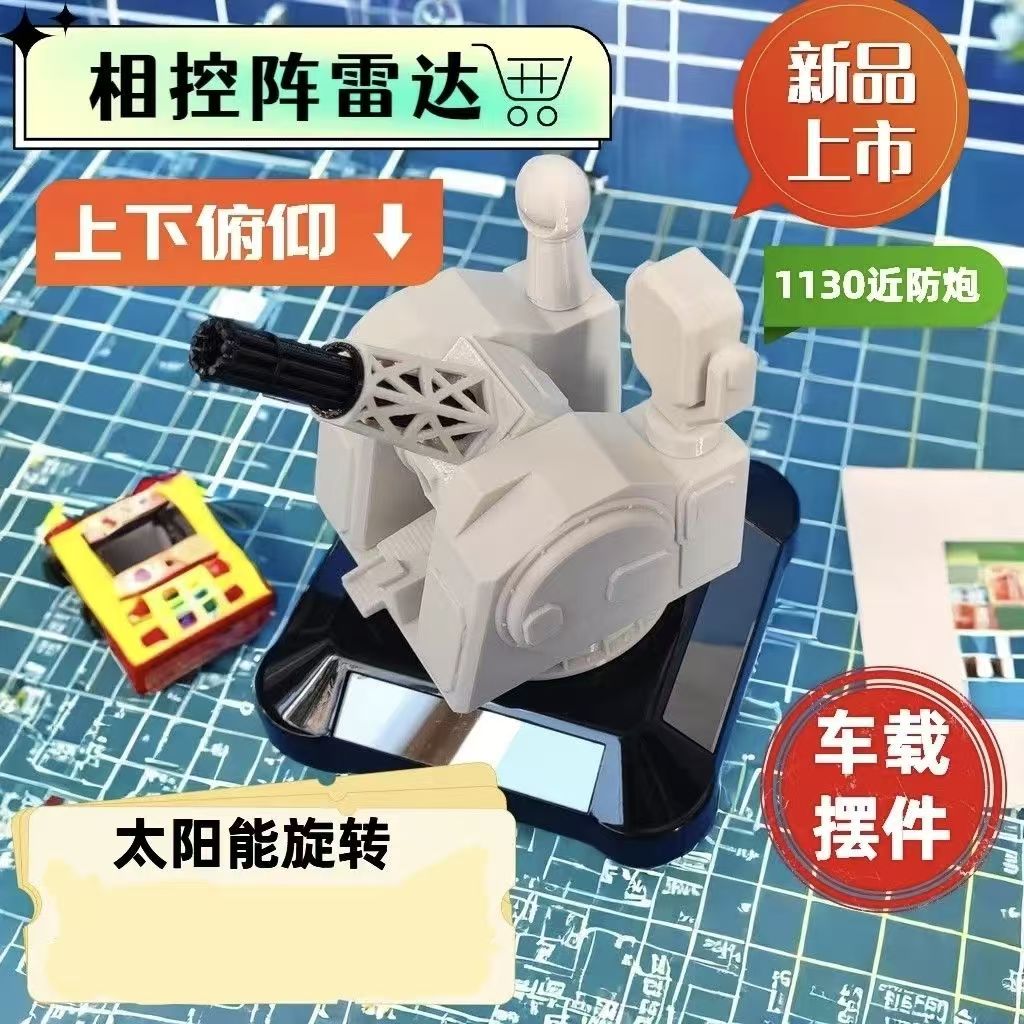 太阳能版1130近防炮创意车载旋转模型汽车摆件手工军事男生礼物