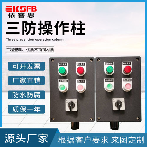 FZC防水防尘防腐操作柱工程塑料三防按钮箱WF2挂式立式防腐控制箱