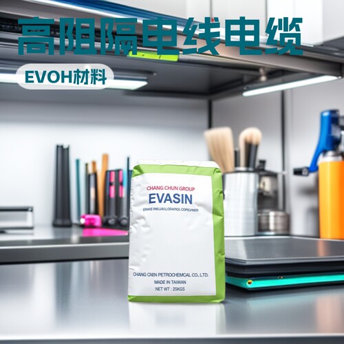 EVOH台湾长春EV3851F 氧穿透高阻隔材料薄膜管材高余姚塑料