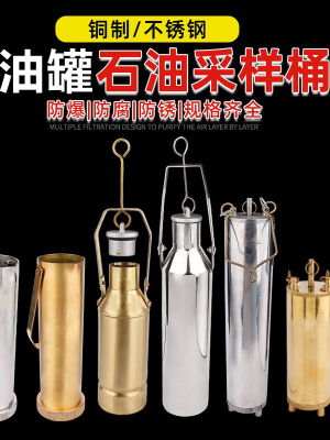 铜制采样桶底部采样器不锈钢取样器石油化工油品油样取样桶水质