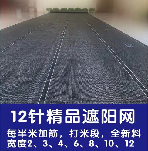 12针精品遮阳网 全新料抗老化加密加厚防晒网1.2元一平方尺寸保够
