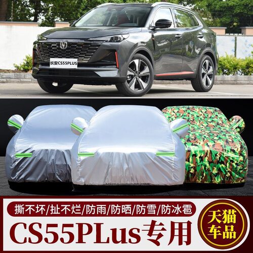 2022新款长安CS55PLUS二代专用汽车车衣车罩加厚防晒防雨车套