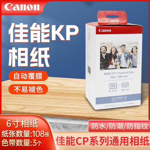 佳/能打印机KP108IN6寸cp1300/1200/910/800相片纸4r照片打印相纸
