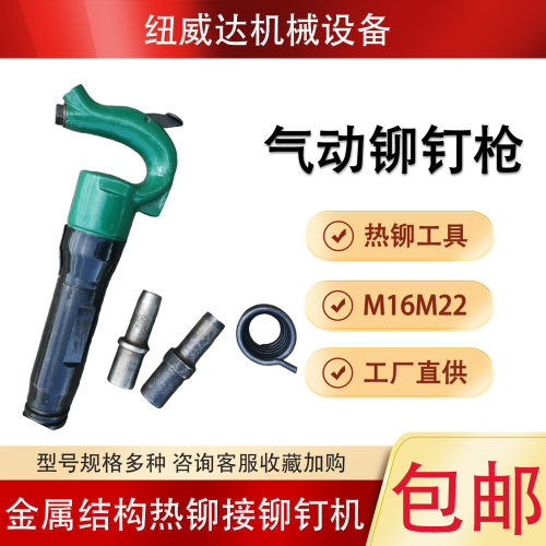 M16M22气动铆钉机 气动拉铆枪 纽威达便携式风动铆钉枪