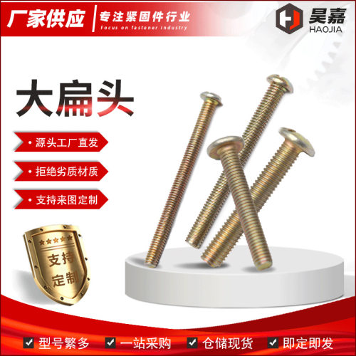 镀彩锌十字大扁头螺丝大扁机牙丝螺钉大头十字槽机牙螺丝