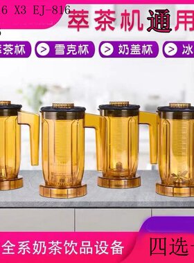 元扬Blenders EJ816 817萃茶机奶盖机沙冰机配件杯子萃茶杯沙冰杯
