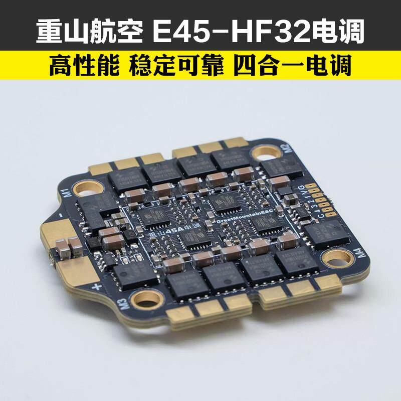 重山航空45A E45-HF32电子调速器32位 4合1 FPV穿越机电调无人机3