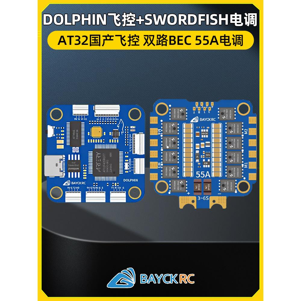 贝壳飞塔海豚飞行控制At32 55A Esc Fpv飞机模型飞行机器花飞行比