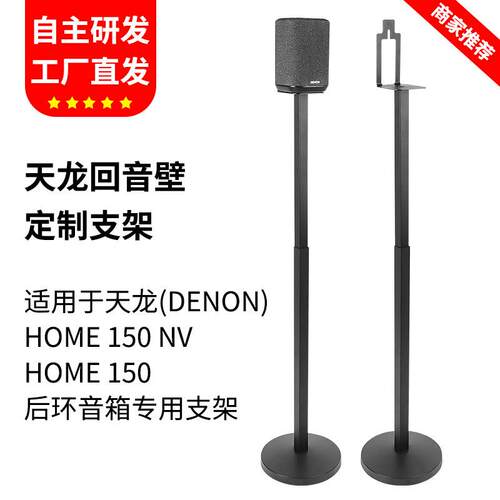 适用于Denon天龙Home150音箱支架蓝牙音响home150NV环绕落地支架