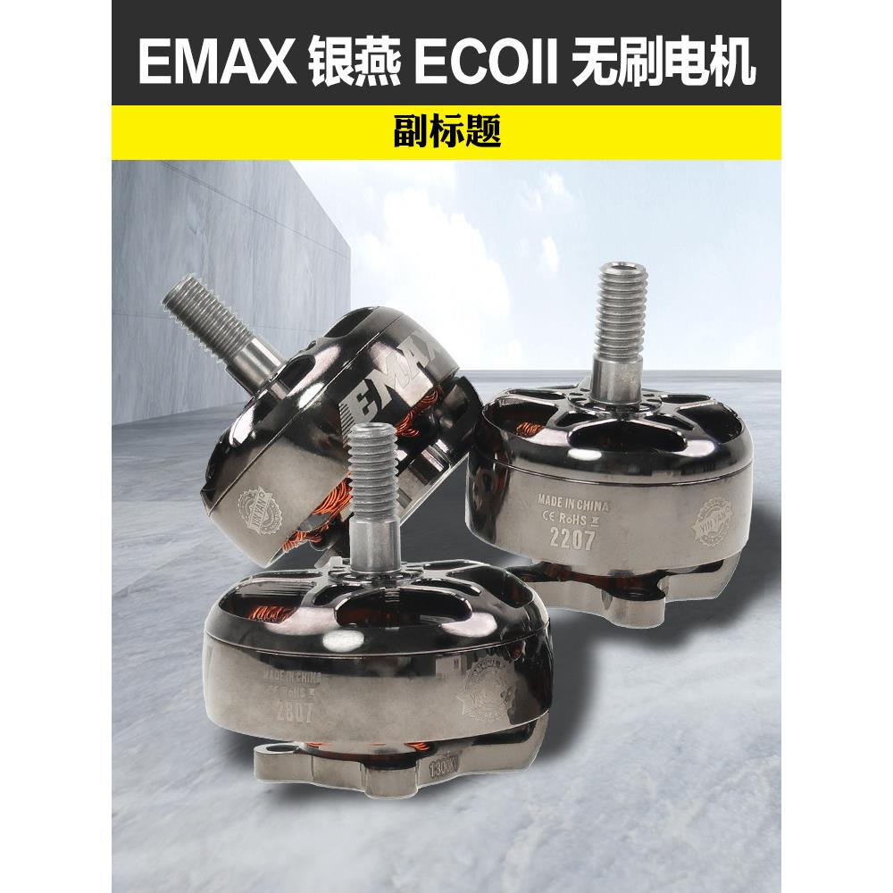 EMAX银燕2807电机1300KV ECOII二代无刷电机v22072306穿越机竞速 - 实物图