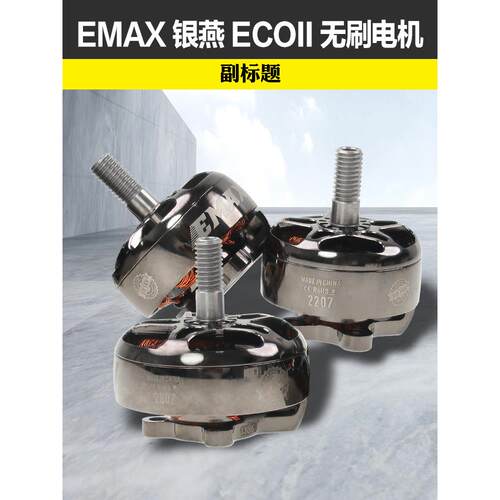 EMAX银燕2807电机1300KV ECOII二代无刷电机v22072306穿越机竞速